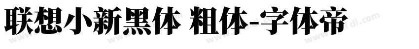 联想小新黑体 粗体字体转换